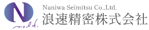浪速精密