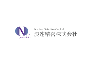 株式会社　浪速精密